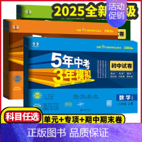 语文试卷⭐人教版 八年级上 [正版]2025版5年中考3年模拟七年级八年级九年级上下册试卷语文数学英语物理化学生物地理历