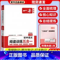 [八年级]阅读训练五合一 初中通用 [正版]一本语文任选 初中语文现代文+文言文阅读理解初中中考语文五合一阅读七年级八年
