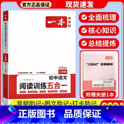 [八年级]阅读训练五合一 初中通用 [正版]一本语文任选 初中语文现代文+文言文阅读理解初中中考语文五合一阅读七年级八年