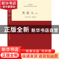 正版 笑面人:下 (法)雨果著 西安交通大学出版社 9787560575551