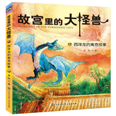 [M]西洋龙的离奇故事 常怡 著 -9787520209328