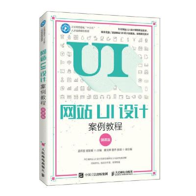 正版新书]网站UI设计案例教程(微课版)/孟祥玉 侯楚著孟祥玉9787