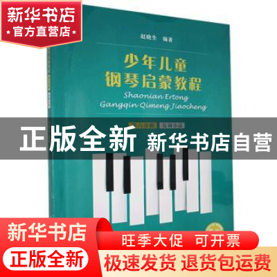 正版 少年儿童钢琴启蒙教程:第六分册:复调小品 编者:赵晓生|责编