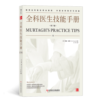 正版新书]全科医生技能手册(第7版)编者:(澳)约翰·莫塔|责编:李