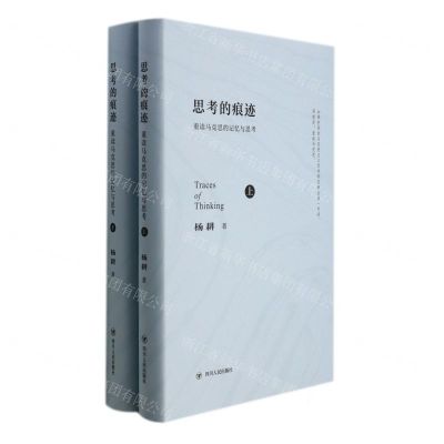 [N]思考的痕迹(重读马克思的记忆与思考上下)(精)-9787220121029