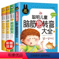 [正版]脑筋急转弯大全小学注音版智力大挑战成语接龙书小学生版全套一二年级下册猜谜语大全歇后语谚语让小学生提高创新力的脑