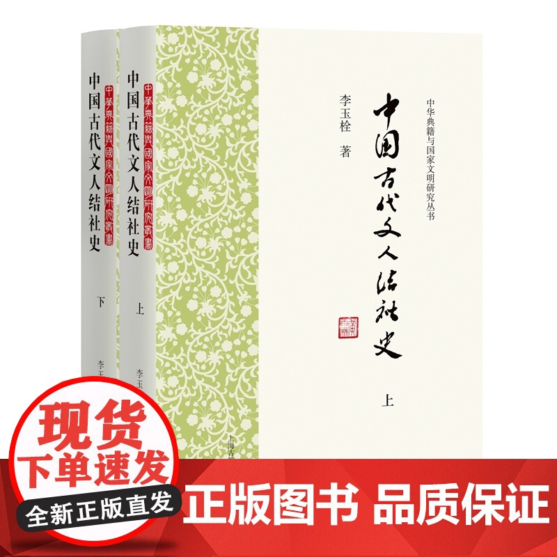 中国古代文人结社史(全二册)(中华典籍与国家文明研究丛书)9787573216434 上海古籍出版社 李玉栓 著 202