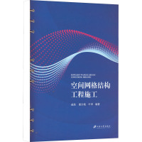 空间网格结构工程施工