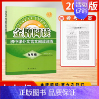 文言文阅读 9年级 初中通用 [正版]2024版金牌阅读初中七年级八年级九年级第6次修订语文课外现代文阅读文言文阅读训练
