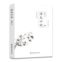 正版新书]中国古典散文:浮生六记沈复9787549017577