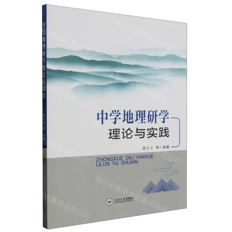 [N]中学地理研学理论与实践-9787548754466