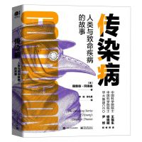[N]传染病(人类与致命疾病的故事)-9787121438844