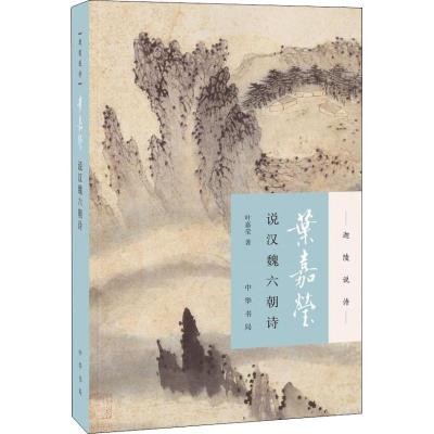 正版新书]叶嘉莹说汉魏六朝诗叶嘉莹9787101132236