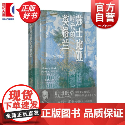 [随书附赠藏书票1+随机书签1]莎士比亚时代的英格兰 杰里米布莱克著上海书店出版社文学戏剧历史专家教授联袂莎剧文化著作