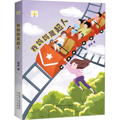 醉染图书我妈妈是超人9787551319461