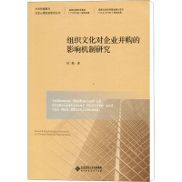 [M]组织文化对企业变革的影响机制研究-9787303229956