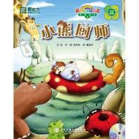 正版新书]小熊厨师(附1MP3)(8)/新东方生命教育双语绘本如约??