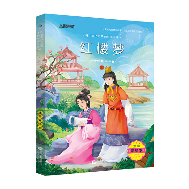 正版新书]注音彩绘版红楼梦[清] 曹雪芹,李志峰9787531882169