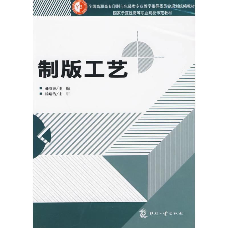 正版新书]制版工艺郝晓秀9787800008900