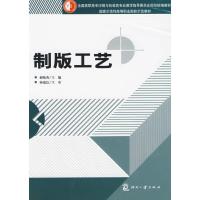 正版新书]制版工艺郝晓秀9787800008900