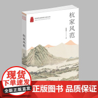 杭州出版社 杭家风范 杭州优秀传统文化丛书