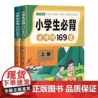 小学生必背古诗词169首 人教版小学语文通用注音版一二三四五六年级古诗词文言文小古文朗读背诵赏析 古诗文背诵