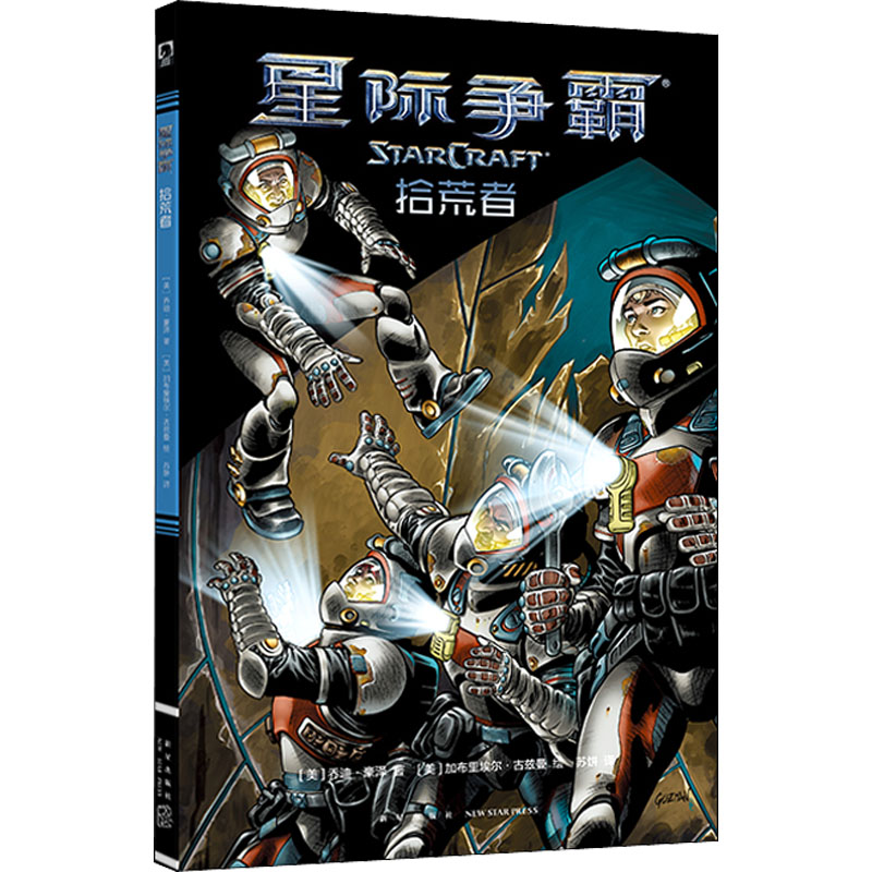 [M]星际争霸 拾荒者-9787513336741