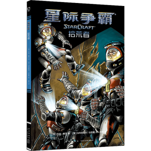 [M]星际争霸 拾荒者-9787513336741