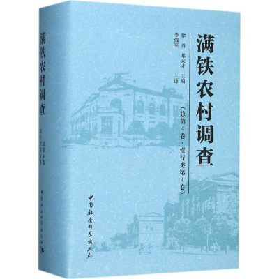 醉染图书满铁农村调查9787516198964