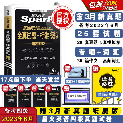 正版新书]全真试题+标准模拟 4级 备战2024.6汪开虎978731327678