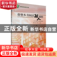 正版 将整本书阅读融入课程:小学生整本书阅读指导教学设计集(上)