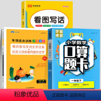[下册丨全3册]看拼音写词语+看图写话+口算题卡 小学一年级 [正版]一年级上册下册语文专项组合训练小学人教版看拼音写词