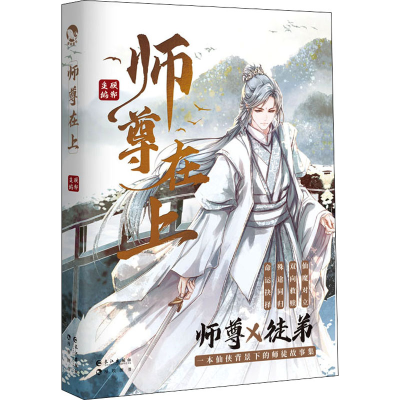 正版新书]师尊在上顾郸 编9787549278732