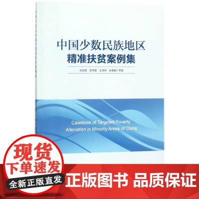 中国少数民族地区精准扶贫案例集