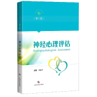 音像神经心理评估(第3版)编者:郭起浩|责编:萧烈//郑冰清