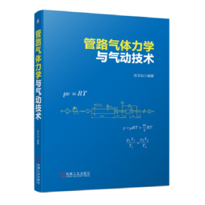 正版新书]管路气体力学与气动技术徐文灿9787111725459