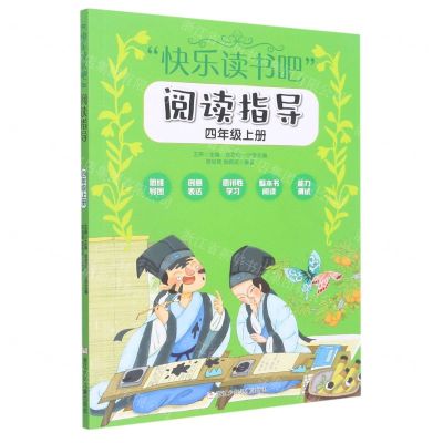 [N]快乐读书吧阅读指导(4上)-9787559729330