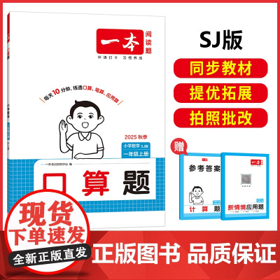 2025秋一本小学数学口算题一年级上册SJ版 小学1年级数学计算能力强化训练 苏教版数学口算通关计算能手天天练口算速算笔