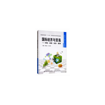 醉染图书国际经济与贸易——理论·政策·实务·案例9787569312546