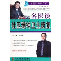 正版新书]名医谈社区精神卫生康复/名医科普社区行陈圣祺|主编: