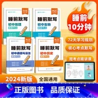 [历史]睡前默写 [正版]易蓓初中小四门睡前默写核心考点必背知识点人教版历史道法地理生物睡前五分钟十分钟中考会考知识清单