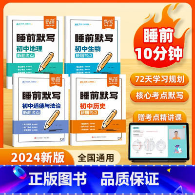 [历史]睡前默写 [正版]易蓓初中小四门睡前默写核心考点必背知识点人教版历史道法地理生物睡前五分钟十分钟中考会考知识清单