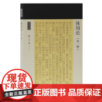 体用论(外一种)(十力丛书) 熊十力 著 哲学/宗教哲学理论 上海古籍出版社 正版书籍