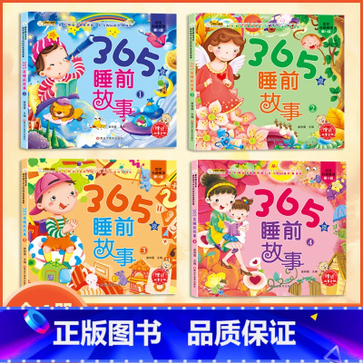 365夜睡前故事4册 [正版]四大名着注音版365夜睡前故事书籍小学生课外书三国演义西游记水浒传红楼梦儿童故事书大全睡前