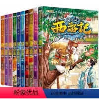 [第一辑]全10册.西游记.漫画版 [正版]西游记绘本儿童版 全套10册原著全彩连环画6-8-9-10-12岁儿童漫画书
