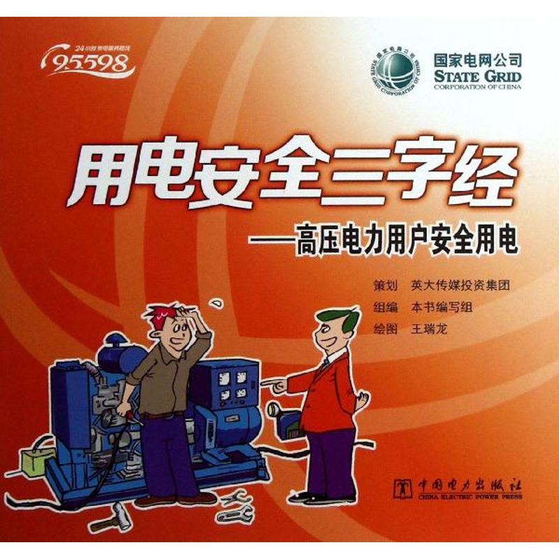 正版新书]用电安全三字经(高压电力用户安全用电)本书编写组97