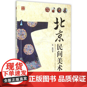 北京民间美术