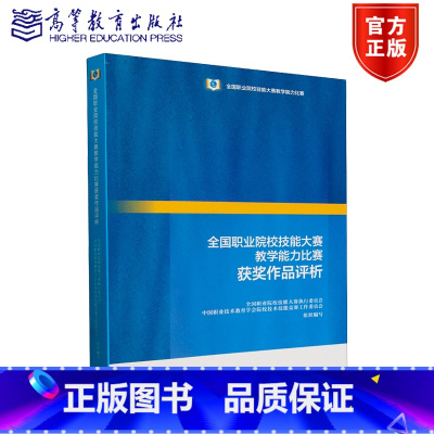 全国职业院校技能大赛教学能力比赛获奖作品评析 [正版]全国职业院校技能大赛教学能力比赛获奖作品评析 全国职业院校技能大赛