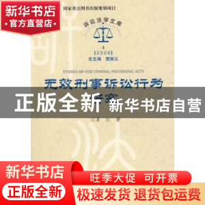 正版 无效刑事诉讼行为研究(2009) 夏红 中国人民公安大学出版社
