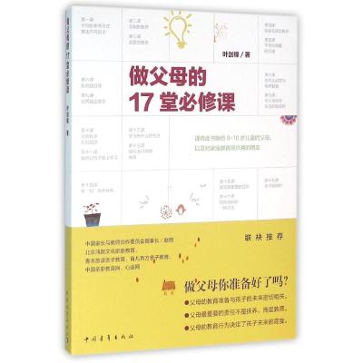 做父母的17堂必修课